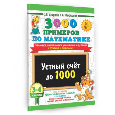 3000 примеров по математике. 3-4 класс.