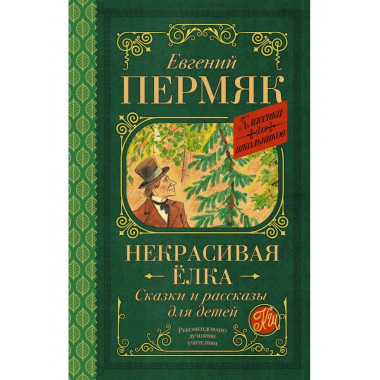 Некрасивая елка. Сказки и рассказы для детей.