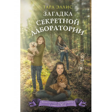 Загадка секретной лаборатории (#7).