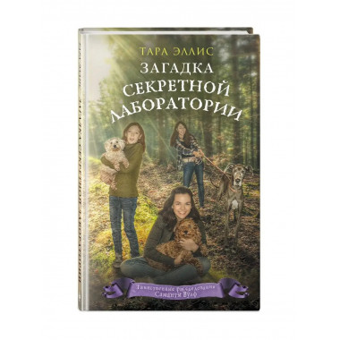 Загадка секретной лаборатории (#7).