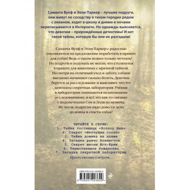 Загадка секретной лаборатории (#7).