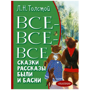 Все-все-все сказки, рассказы, были и басни.