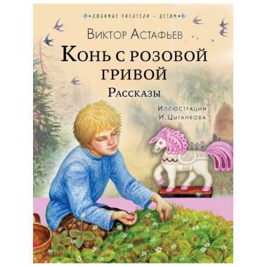 Конь с розовой гривой. Рассказы.