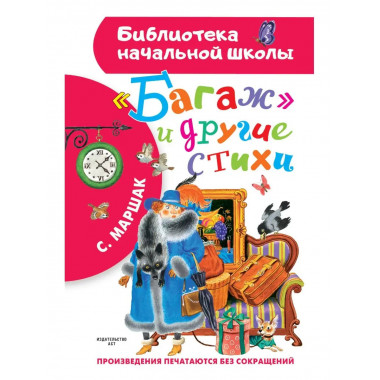 Багаж и другие стихи.