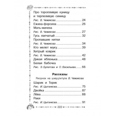 Чижик-Пыжик. Рассказы и сказки.