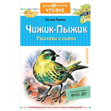 Чижик-Пыжик. Рассказы и сказки.