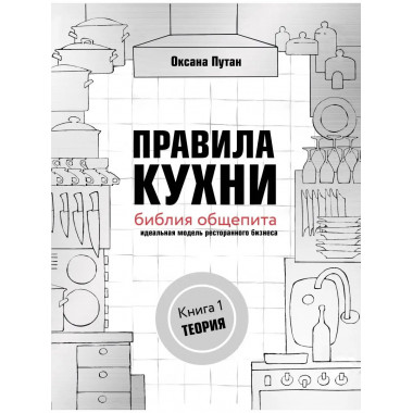 Правила кухни: библия общепита. Теория. Идеальная модель рес
