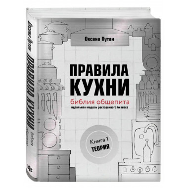 Правила кухни: библия общепита. Теория. Идеальная модель рес