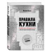Правила кухни: библия общепита. Теория. Идеальная модель рес