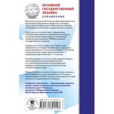 ОГЭ. Математика (70x90/32). Новый полный справочник для подг