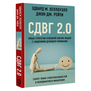 СДВГ 2.0. Новые стратегии успешной жизни людей с синдромом д