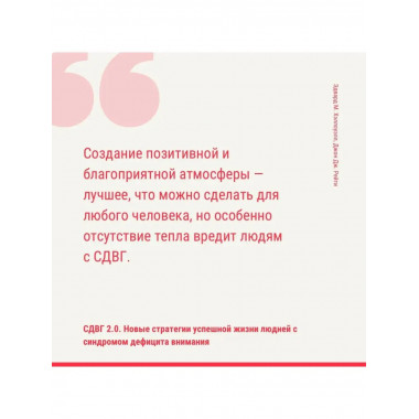 СДВГ 2.0. Новые стратегии успешной жизни людей с синдромом д