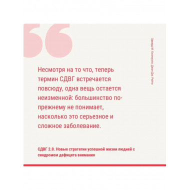СДВГ 2.0. Новые стратегии успешной жизни людей с синдромом д