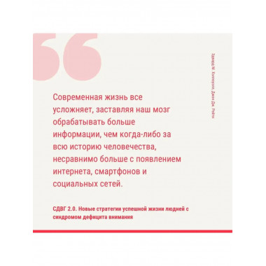 СДВГ 2.0. Новые стратегии успешной жизни людей с синдромом д
