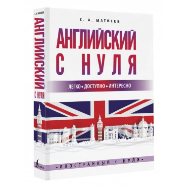 Английский с нуля.