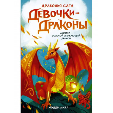 Девочки-драконы. Азмина - Золотой Сверкающий Дракон.