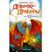 Девочки-драконы. Азмина - Золотой Сверкающий Дракон.