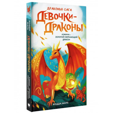 Девочки-драконы. Азмина - Золотой Сверкающий Дракон.
