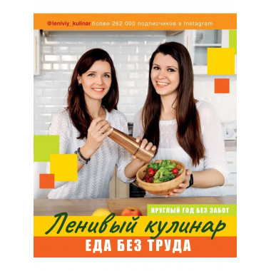 Ленивый кулинар. Еда без труда. Круглый год без забот..