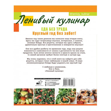 Ленивый кулинар. Еда без труда. Круглый год без забот..