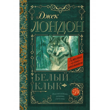 Белый Клык.