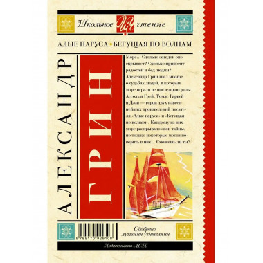 Алые паруса. Бегущая по волнам.