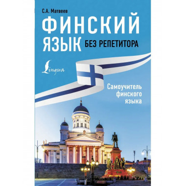 Финский язык без репетитора. Самоучитель финского языка.