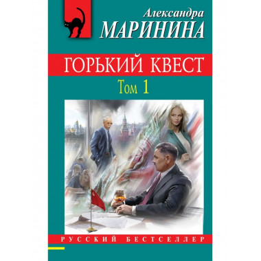 Горький квест. Том 1.