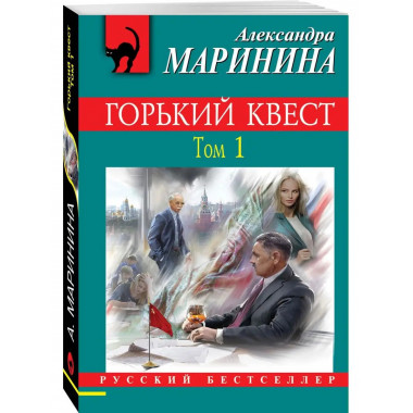 Горький квест. Том 1.