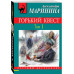 Горький квест. Том 1.