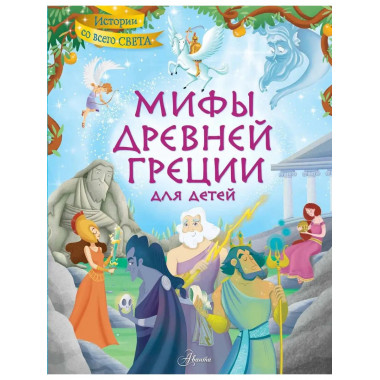 Мифы Древней Греции для детей.