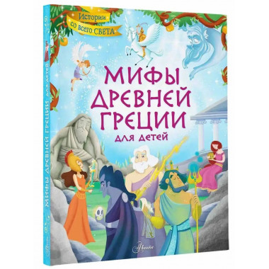 Мифы Древней Греции для детей.