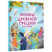 Мифы Древней Греции для детей.