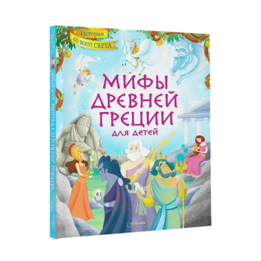 Мифы Древней Греции для детей.