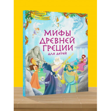 Мифы Древней Греции для детей.