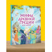 Мифы Древней Греции для детей.