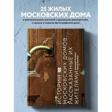 Истории московских домов, рассказанные их жителями.