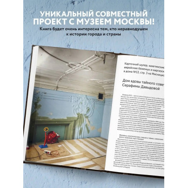 Истории московских домов, рассказанные их жителями.