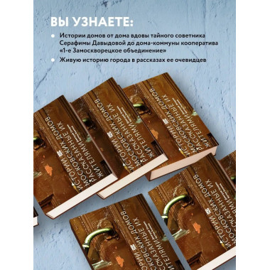 Истории московских домов, рассказанные их жителями.