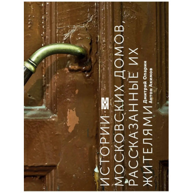 Истории московских домов, рассказанные их жителями.