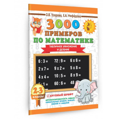 3000 примеров по математике. 2-3 классы.