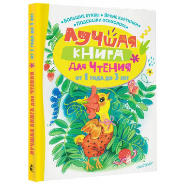 Лучшая книга для чтения от 1 года до 3 лет.