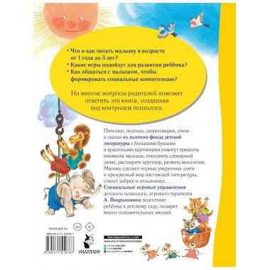Лучшая книга для чтения от 1 года до 3 лет.