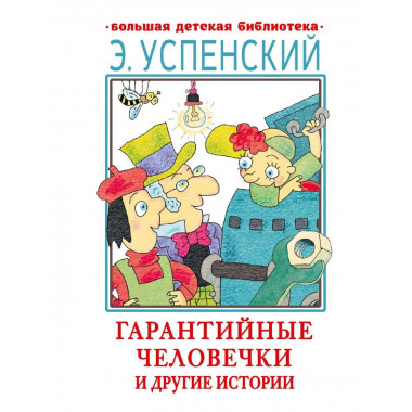 Гарантийные человечки и другие истории.