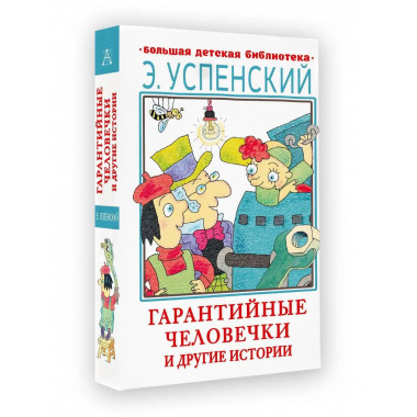 Гарантийные человечки и другие истории.