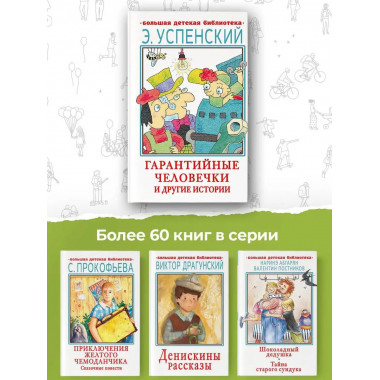 Гарантийные человечки и другие истории.