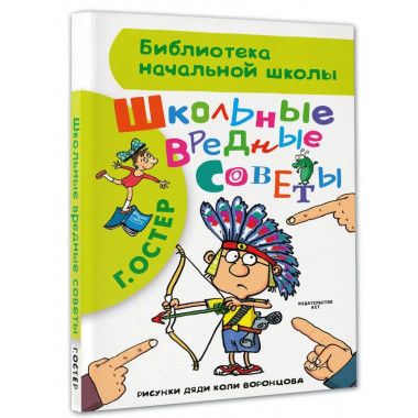 Школьные вредные советы.