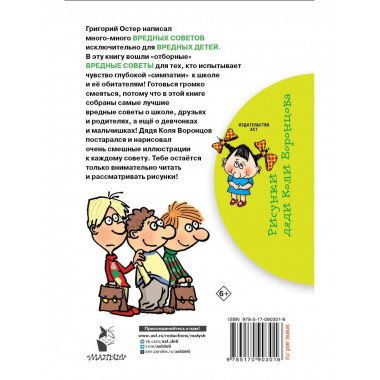 Школьные вредные советы.