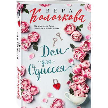 Дом для Одиссея.