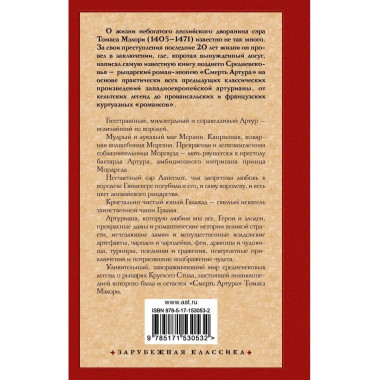 Смерть Артура.